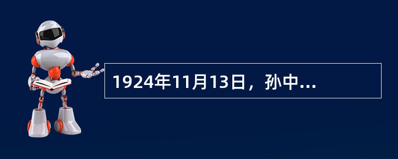 1924年11月13日，孙中山先生携夫人宋庆龄等乘永丰舰离开广州北上。临行前，孙