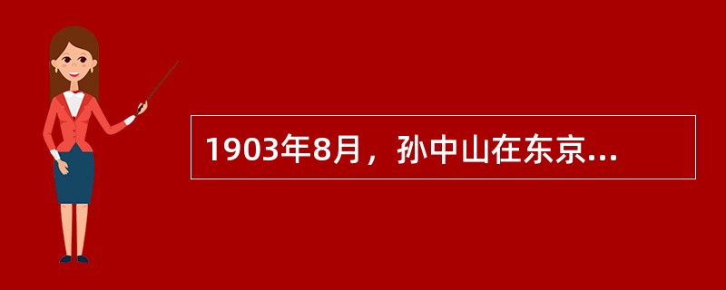 1903年8月，孙中山在东京创办了青山军事学校，将“（）”确定为入校誓词。