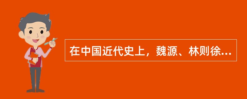 在中国近代史上，魏源、林则徐等为地主阶级改革派。