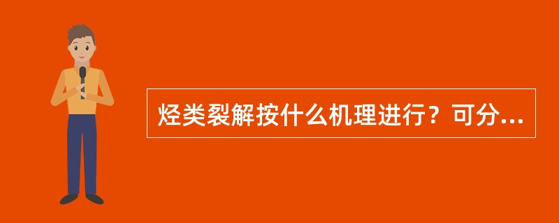 烃类裂解按什么机理进行？可分为哪几个基本过程？