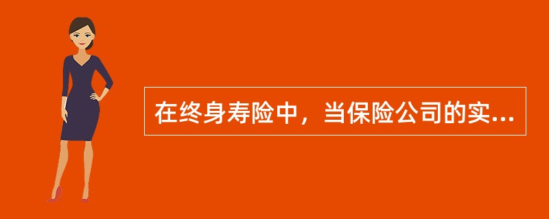 在终身寿险中，当保险公司的实际营业费用少于预计营业费用时所产生的利益称为（）。