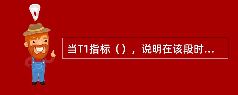 当T1指标（），说明在该段时间内，控制区对对联络线功率波动有责任，其责任超过了允