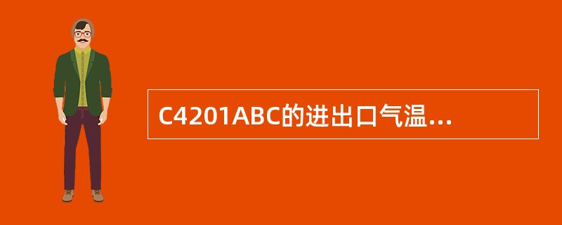 C4201ABC的进出口气温要求小于或等于多少？