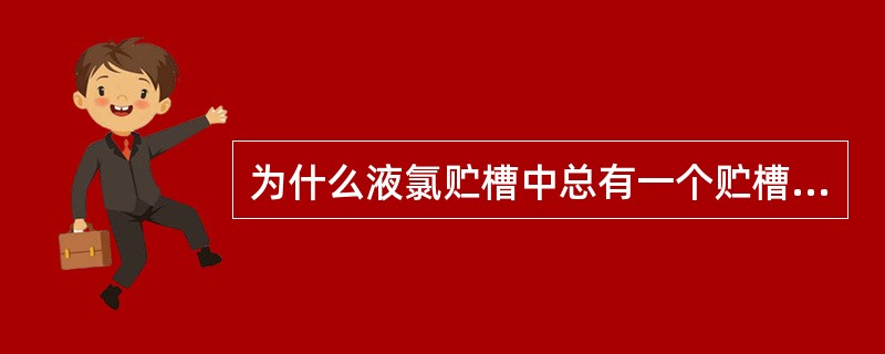 为什么液氯贮槽中总有一个贮槽是空的？