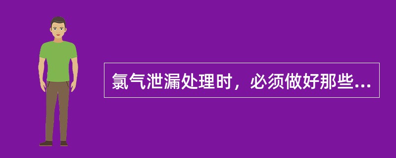 氯气泄漏处理时，必须做好那些个人防护才能进入现场？