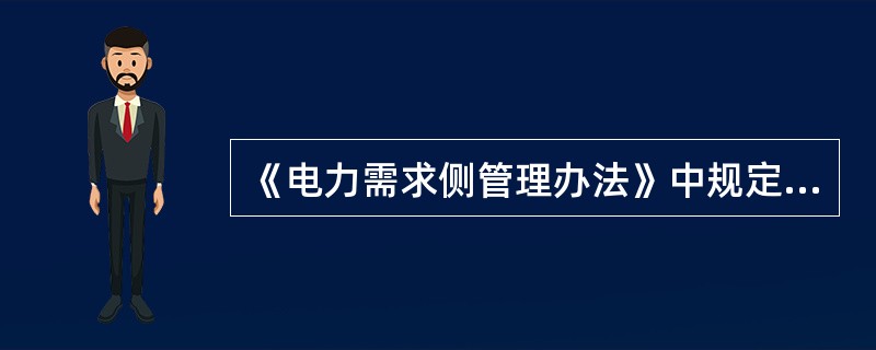 《电力需求侧管理办法》中规定，各地区有关部门应当定期选择本省、自治区、直辖市（）