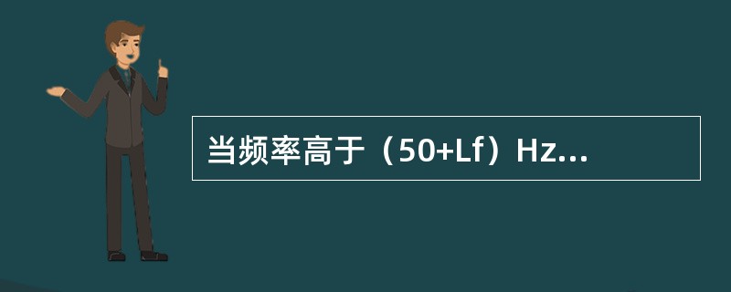 当频率高于（50+Lf）Hz时，一方ACE大于零，另一方ACE小于零，则（）的一