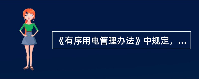 《有序用电管理办法》中规定，电力或电量缺口占当期最大用电需求的比例为8%时，预警