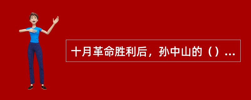 十月革命胜利后，孙中山的（）、联俄政策，完全顺应了这一重大的历史转折，使中国革命