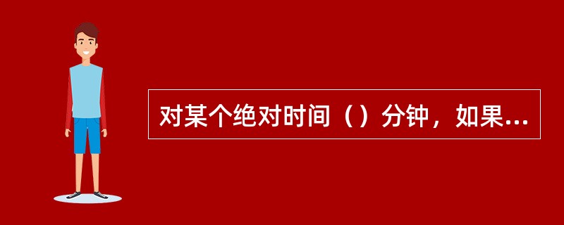 对某个绝对时间（）分钟，如果特高压联络线功率偏差的平均值超过Lp，定义为一个特高
