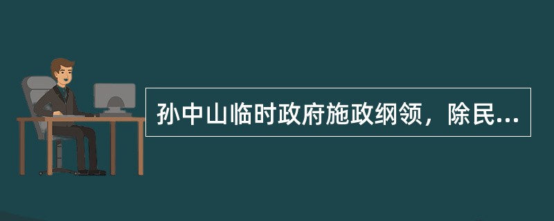 孙中山临时政府施政纲领，除民族统一外，还有领土统一、军政统一、（）、财政统一。