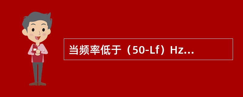 当频率低于（50-Lf）Hz时，双方ACE均（），都不承担频率不合格责任。