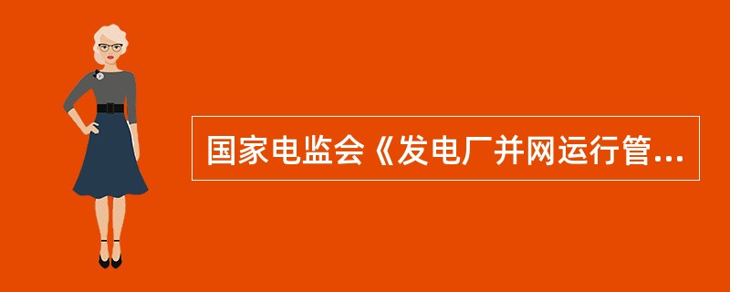 国家电监会《发电厂并网运行管理规定》中规定，并网发电厂应严格执行（）制定的运行方