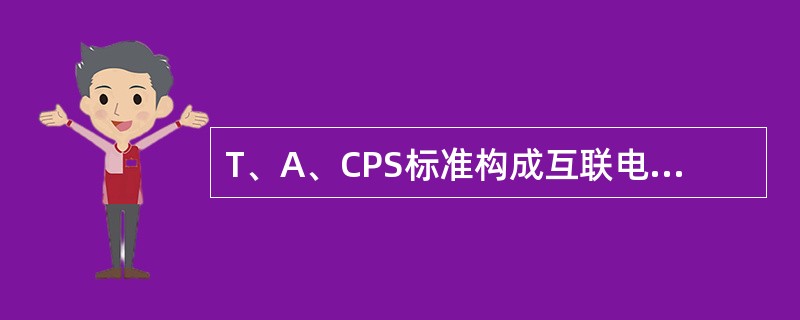 T、A、CPS标准构成互联电网有功功率控制3个平行的性能评价标准，但侧重点不同，