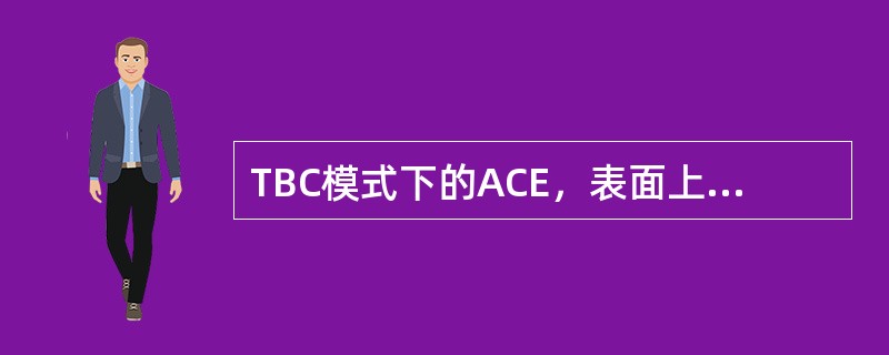 TBC模式下的ACE，表面上包含了频率偏差和有功偏差两个分量，但实质上是反映本区