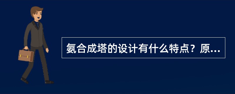 氨合成塔的设计有什么特点？原理如何？