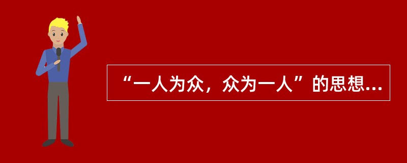 “一人为众，众为一人”的思想所体现的保险特征是（）