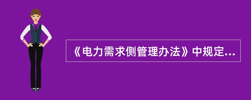 《电力需求侧管理办法》中规定，（）是指用于对电力用户用电信息进行采集、分析及对电