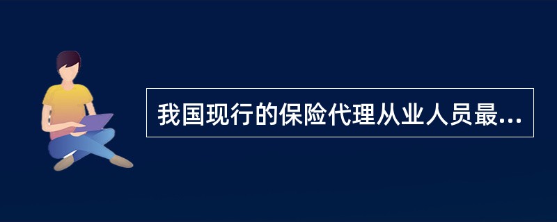 我国现行的保险代理从业人员最基本的行为规范是（）