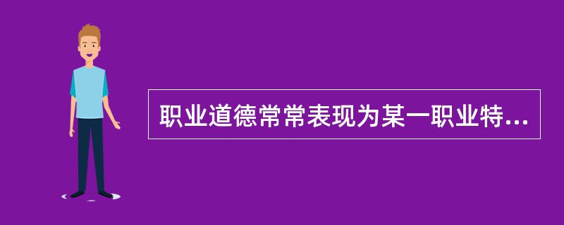 职业道德常常表现为某一职业特有的道德传统和道德习惯，表现为从事（）的人们的道德心