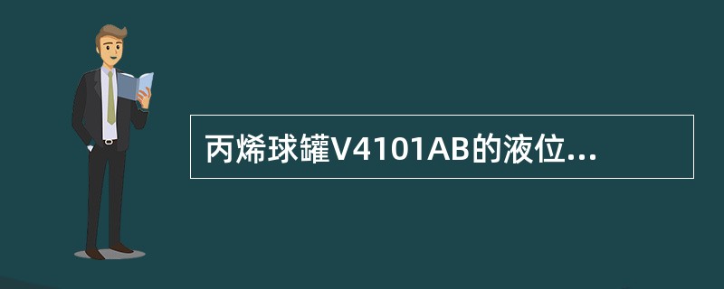 丙烯球罐V4101AB的液位控制范围是多少？