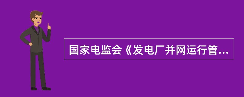 国家电监会《发电厂并网运行管理规定》中规定，发电厂并网运行实行（），贯彻安全第一