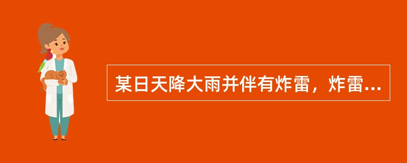 某日天降大雨并伴有炸雷，炸雷击断某住户房屋后面的一棵大树，大树压倒房屋，房屋倒塌