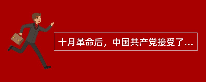 十月革命后，中国共产党接受了列宁关于民族、（）问题的理论，提出了彻底的反帝反封建