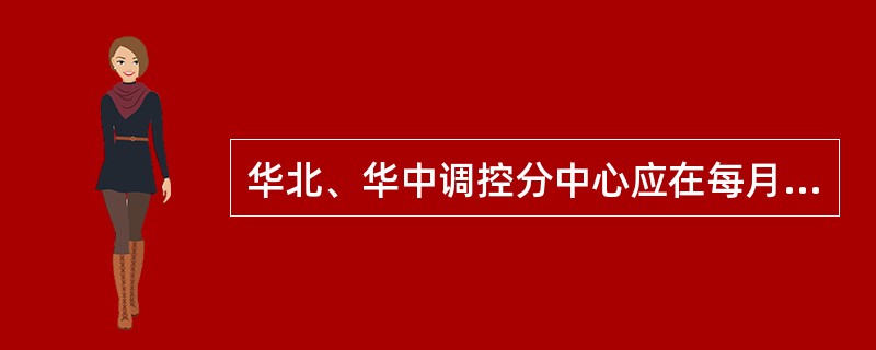 华北、华中调控分中心应在每月（）日之前，以书面形式向国调中心报送上月本网联络线功