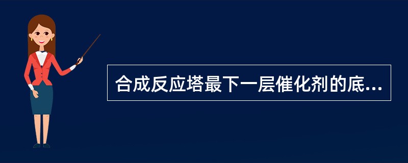 合成反应塔最下一层催化剂的底部充填两层氧化铝球层，其作用是（）。