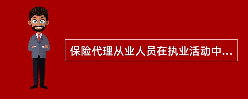 保险代理从业人员在执业活动中，不挪用、侵占保费，不擅自超越代理合同的代理权限或所