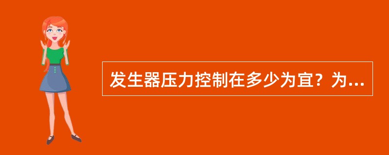 发生器压力控制在多少为宜？为什么？