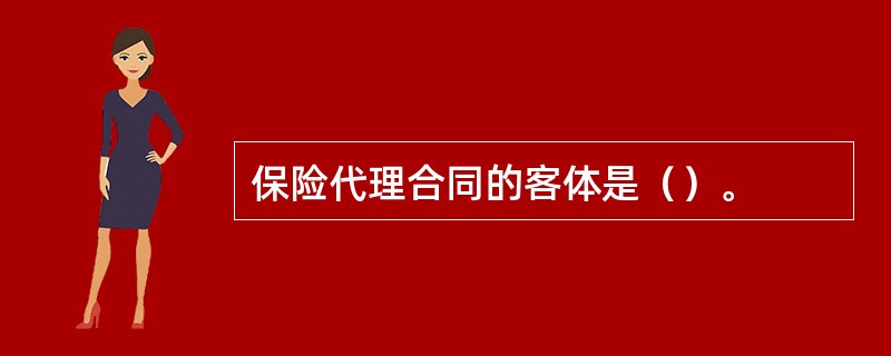 保险代理合同的客体是（）。