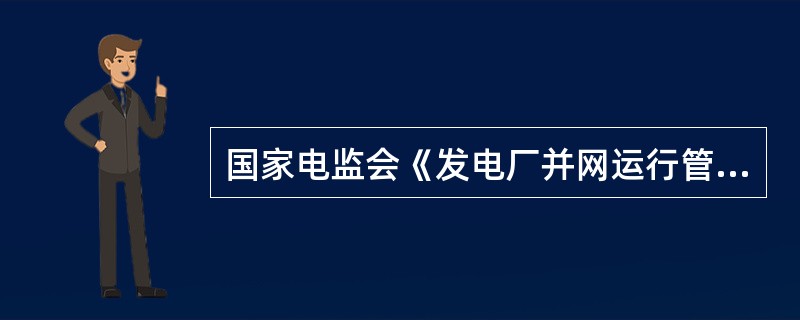 国家电监会《发电厂并网运行管理规定》中规定，发电厂并网运行管理考核采取扣减电量或