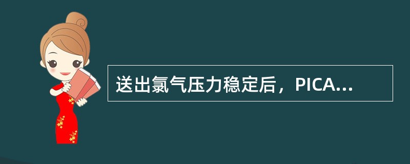 送出氯气压力稳定后，PICA4604V应该设为（）状态