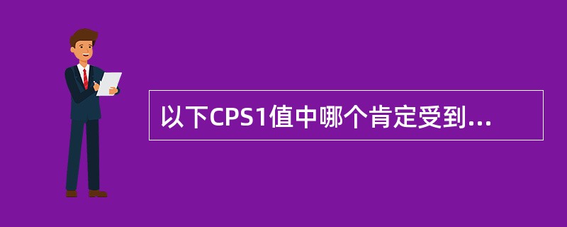 以下CPS1值中哪个肯定受到奖励（）。