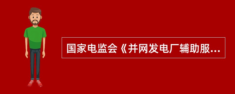 国家电监会《并网发电厂辅助服务管理暂行办法》中规定，并网发电机组提供的无功辅助服