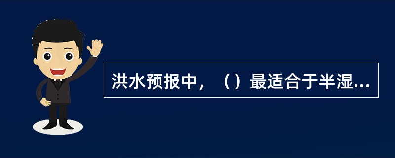 洪水预报中，（）最适合于半湿润半干旱地区。