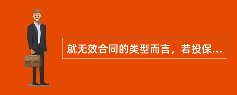 就无效合同的类型而言，若投保人对保险标的不具有保险利益而签订保险合同，这样的合同