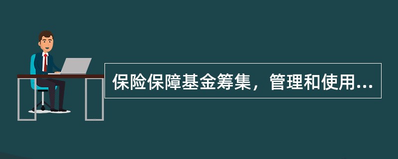 保险保障基金筹集，管理和使用的具体办法，由保险监督管理机构制定