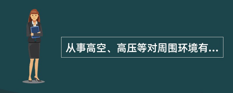 从事高空、高压等对周围环境有高度危险的作业造成他人损害的，应当承担民事责任，但例