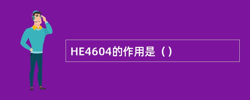 HE4604的作用是（）