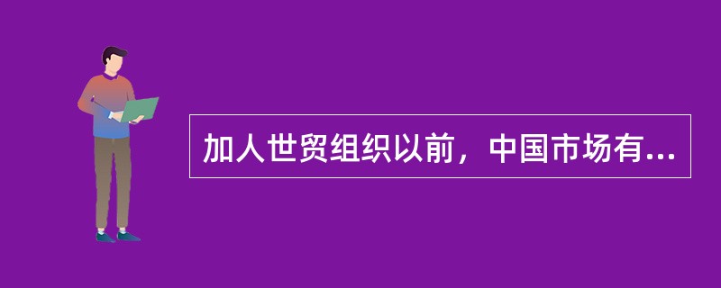 加人世贸组织以前，中国市场有18家外资保险公司，2008年底，外资保险公司已达（