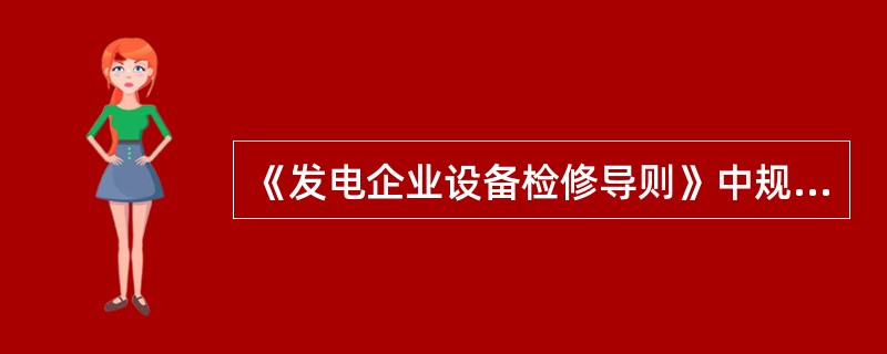 《发电企业设备检修导则》中规定，电网经营企业下达的年度检修工期计划中，（）级检修