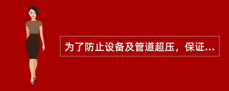 为了防止设备及管道超压，保证安全生产，在设备及管道的适当位置应安装（）。