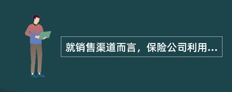 就销售渠道而言，保险公司利用网络来进行销售的方法属于（）