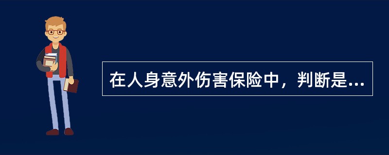 在人身意外伤害保险中，判断是否构成伤害时，对致害物侵害的对象的要求是（）