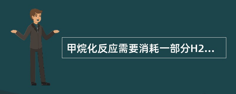 甲烷化反应需要消耗一部分H2，这部分H2（）。