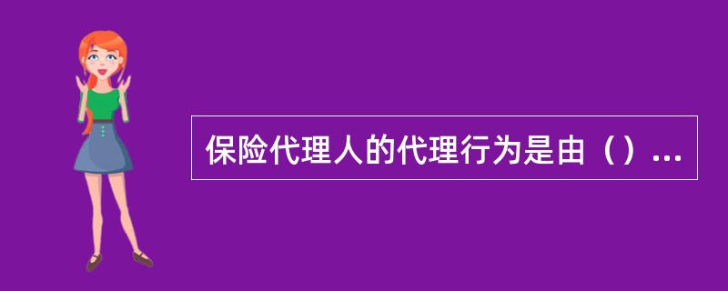 保险代理人的代理行为是由（）和民法调整的行为。