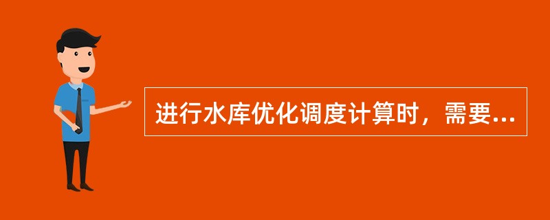 进行水库优化调度计算时，需要考虑约束条件有（）。